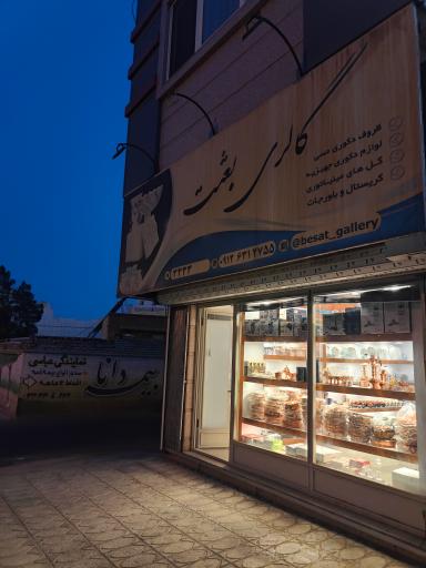 عکس گالری بعثت 