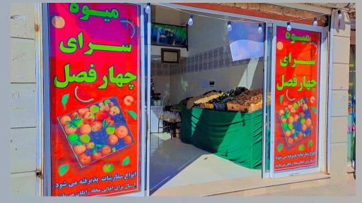عکس میوه سرای چهارفصل 
