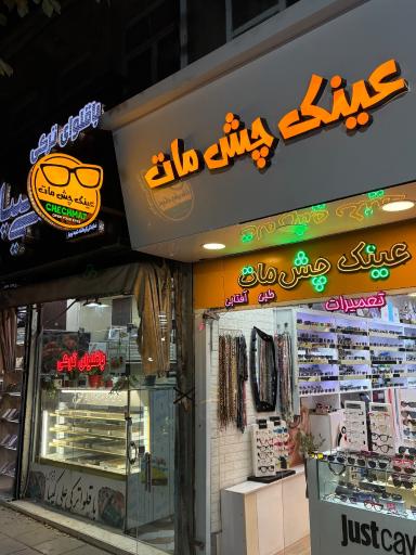عکس عينك چشم مات