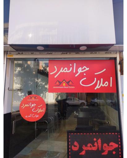 مشاورین املاک جوانمرد