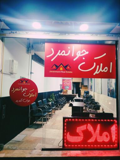 مشاورین املاک جوانمرد