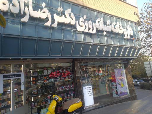 داروخانه شبانه روزی دکتر رضازاده 