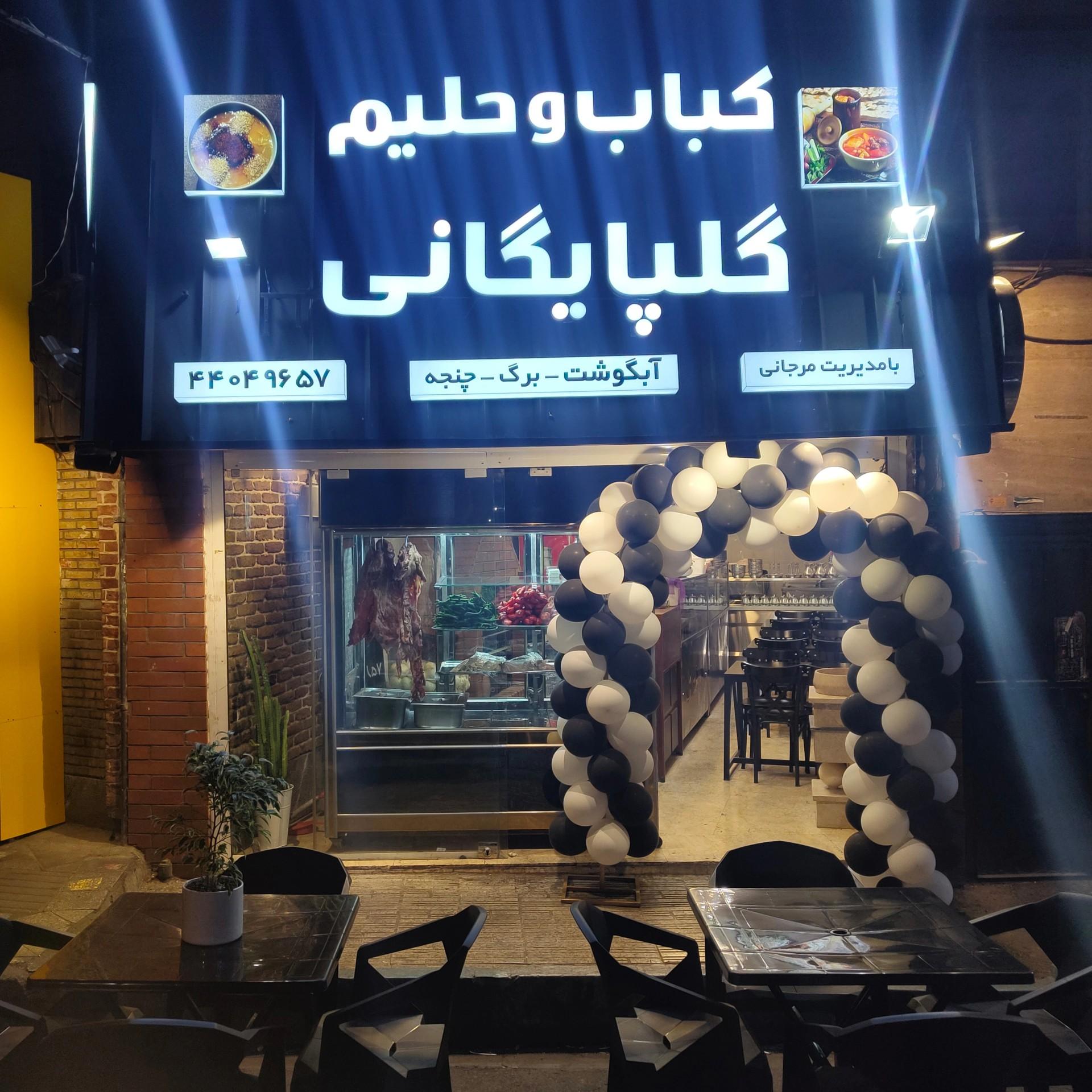 عکس کباب و حلیم گلپایگانی