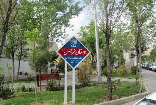 عکس پارک نرجس (س)