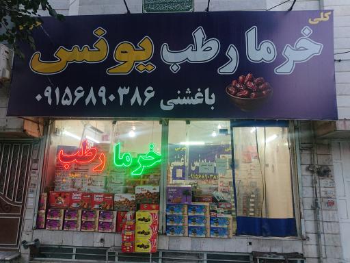 عکس خرما و رطب باغشنی