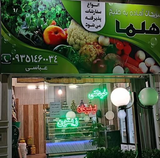 عکس سبزیجات آماده به طبخ هلما