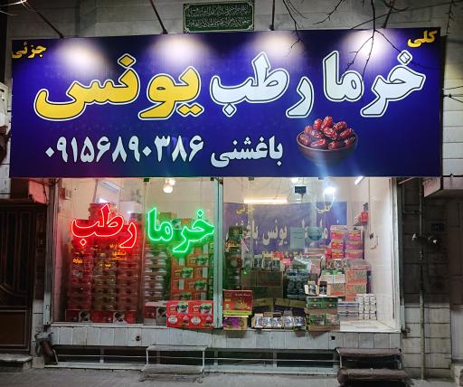 عکس خرما و رطب یونس باغشنی