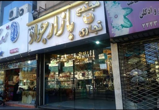عکس بازار جواد