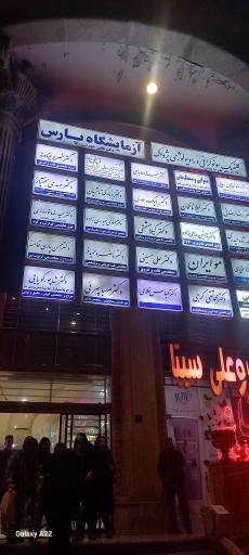 عکس کلینیک بو علی