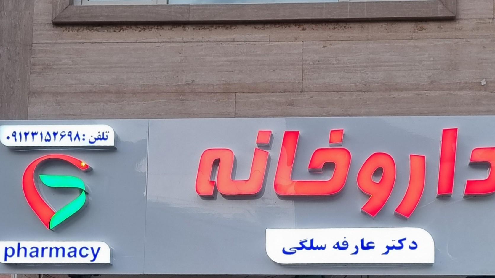 عکس داروخانه دکتر سلگی
