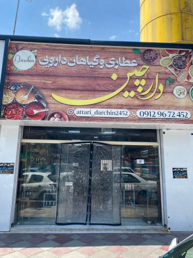 عکس عطاری دارچین