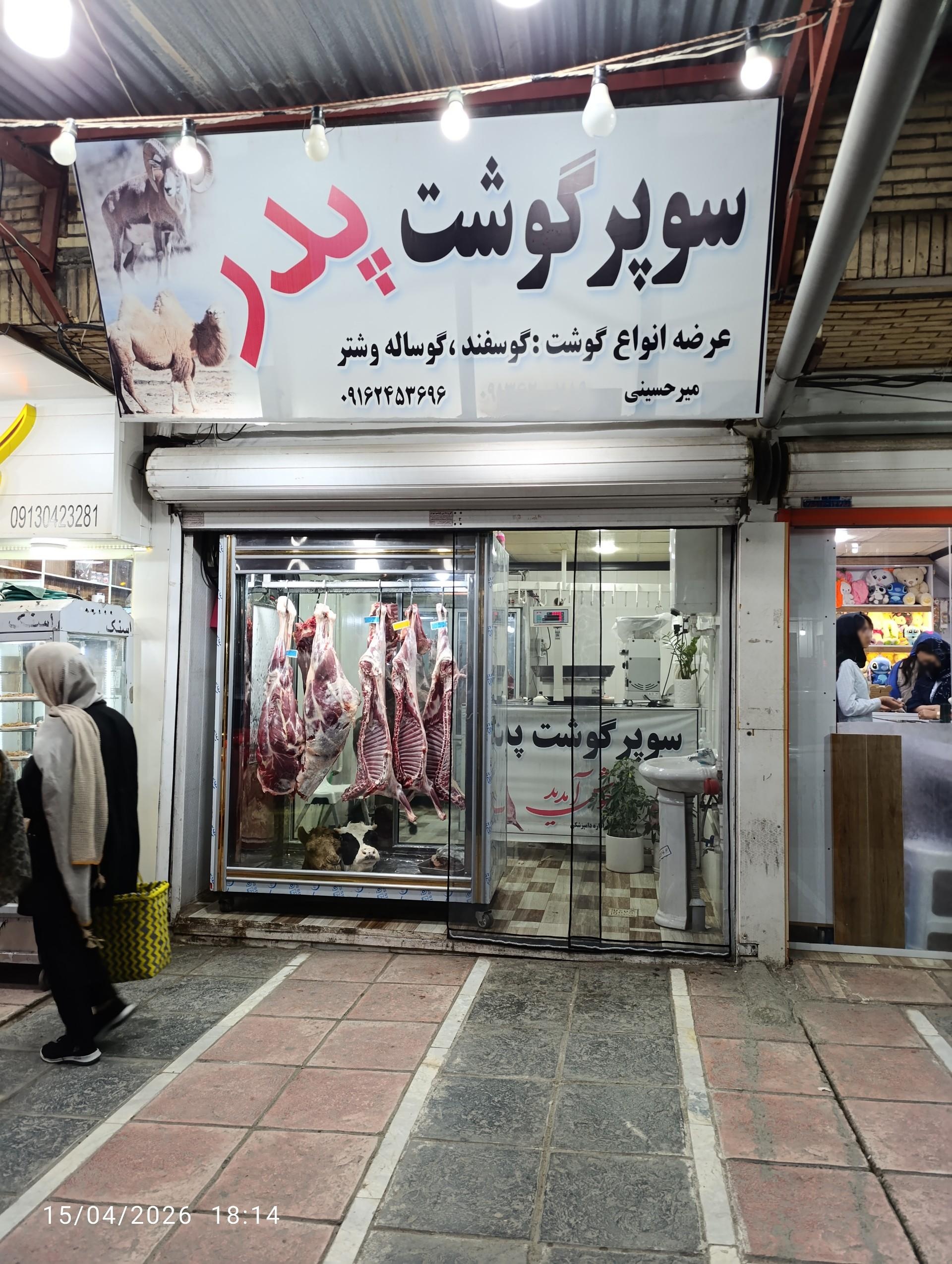 عکس سوپر گوشت پدر