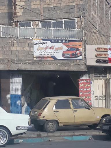 عکس تعمیرگاه مجتبی