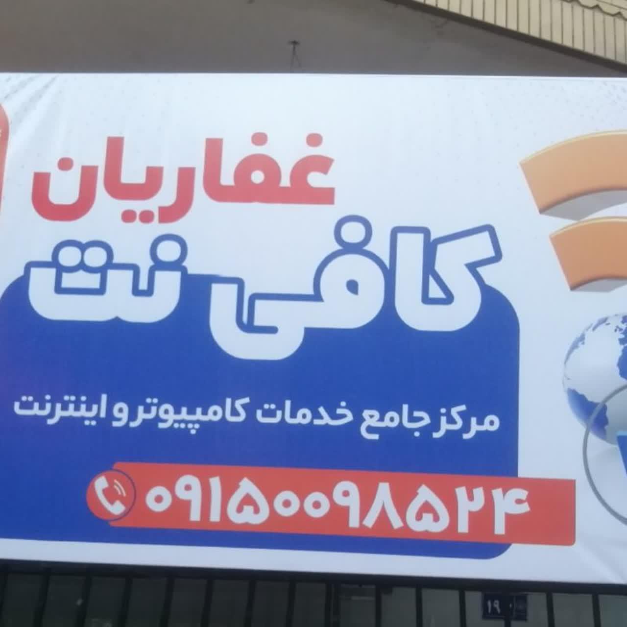 عکس کافی نت غفاریان
