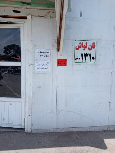 عکس نانوایی