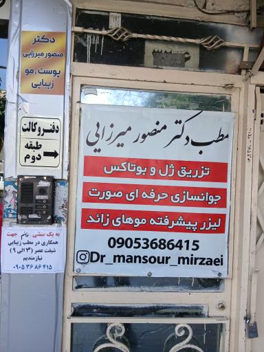 عکس کلینیک دکتر منصور میرزایی
