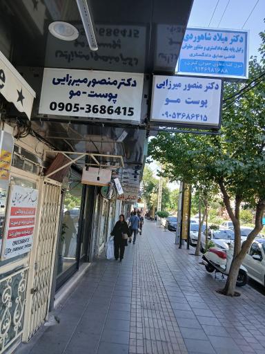 عکس کلینیک دکتر منصور میرزایی