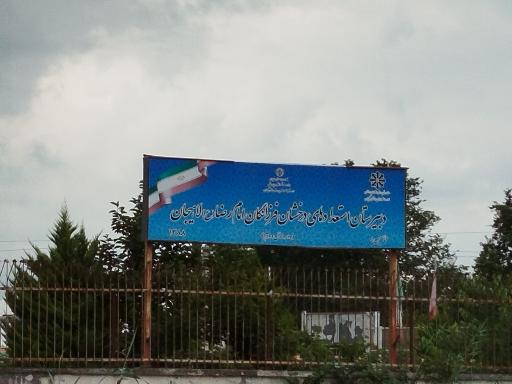 عکس دبیرستان استعدادهای درخشان فرزانگان امام رضا