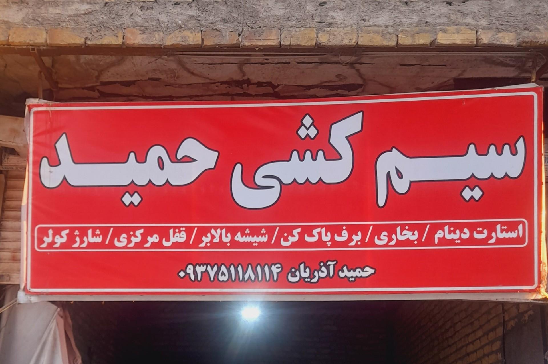 عکس سیم کشی حمید