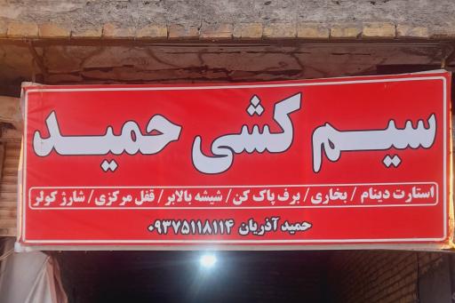 عکس سیم کشی حمید