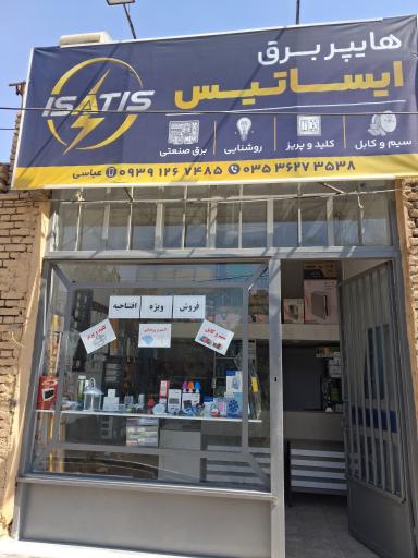 عکس هایپر برق ایساتیس