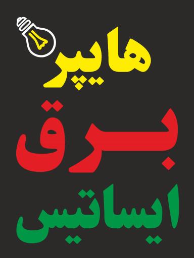 عکس هایپر برق ایساتیس