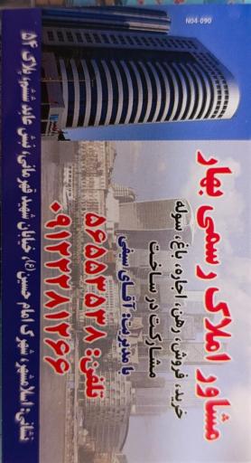 عکس مشاور املاک رسمی بهار