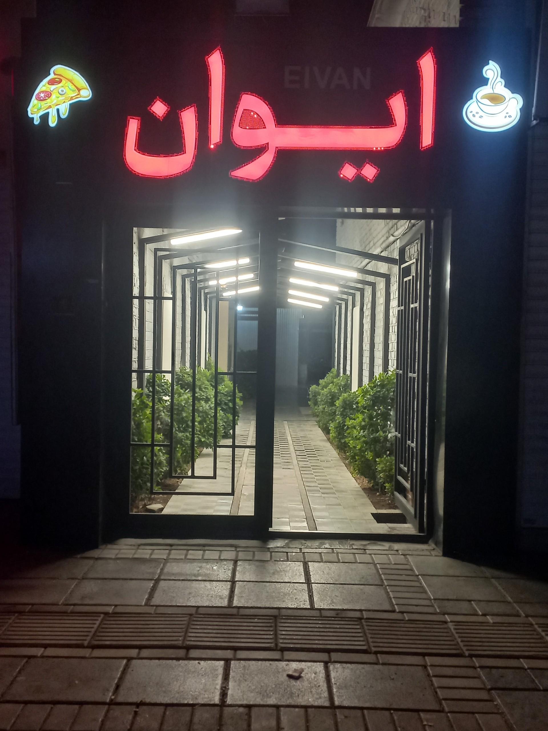 عکس کافه رستوران ایوان