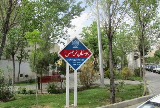 عکس پارک نرجس (س)