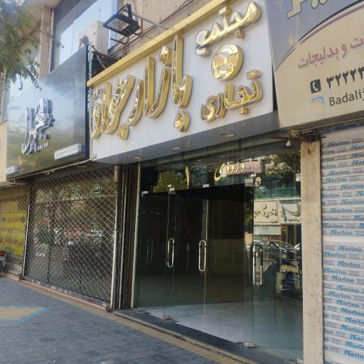 عکس بازار جواد