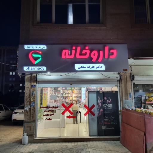 عکس داروخانه دکتر سلگی