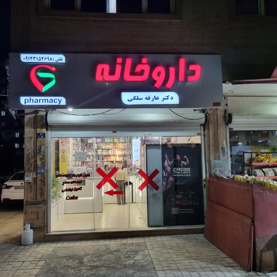 عکس داروخانه دکتر سلگی