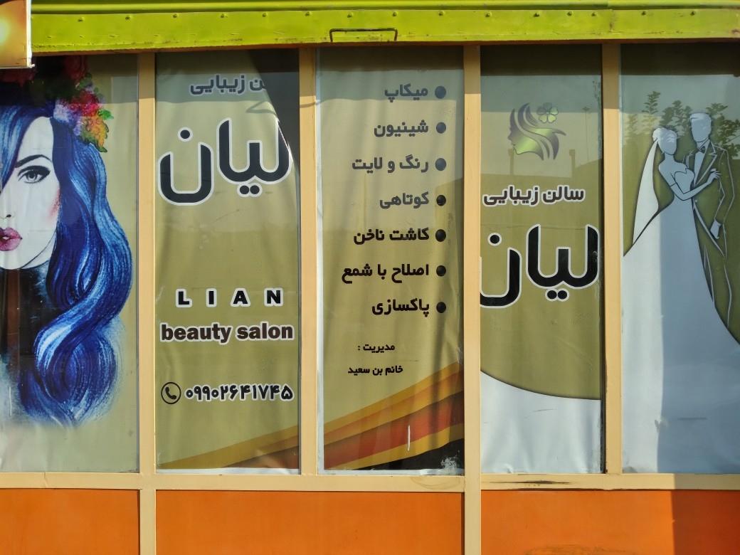 عکس سالن زیبایی لیان