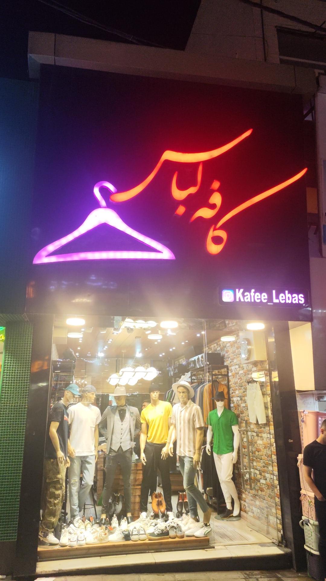 عکس کافه لباس