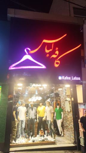 عکس کافه لباس