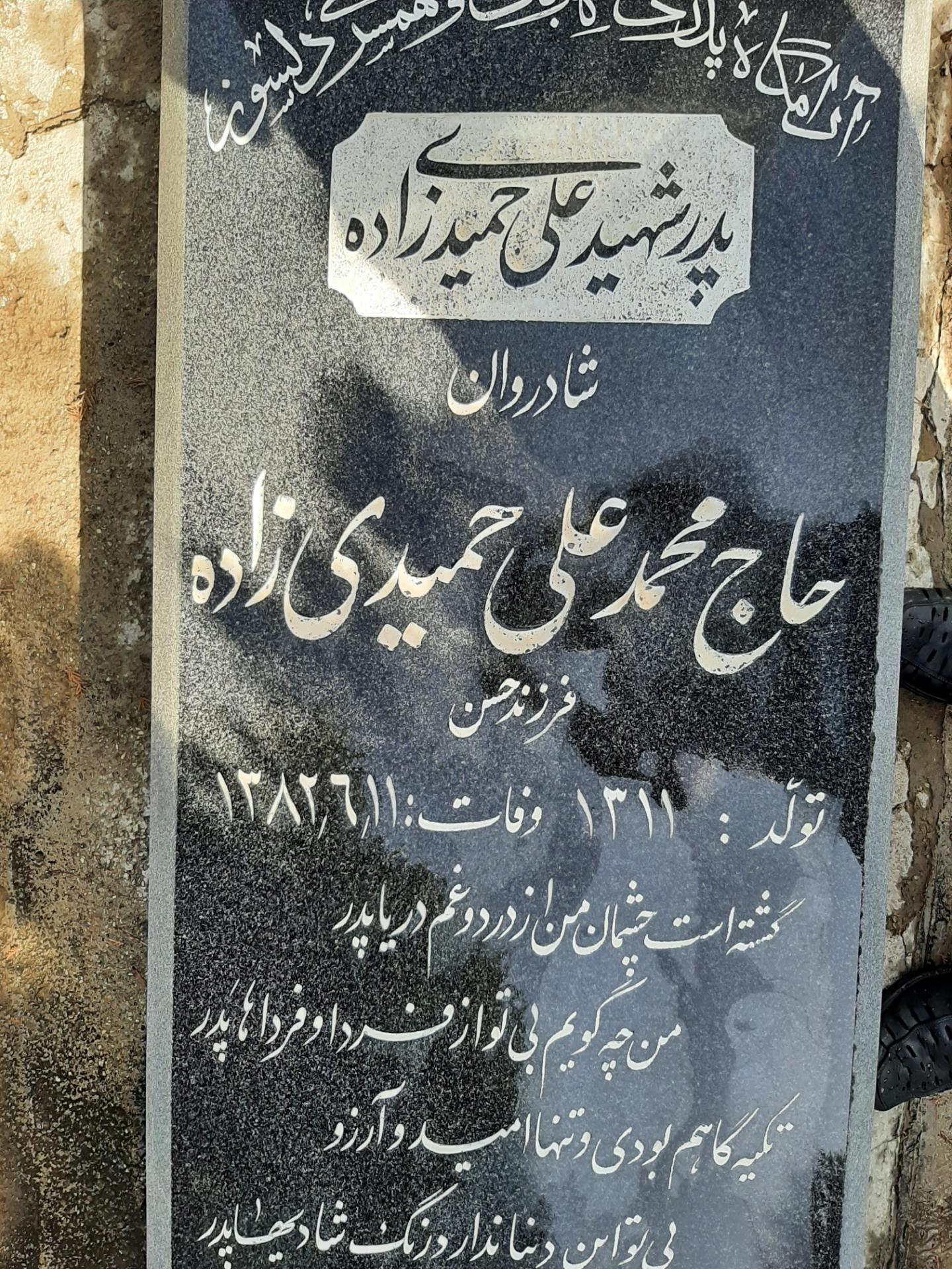 عکس مزار مرحوم حاج محمد علی حمیدی زاده