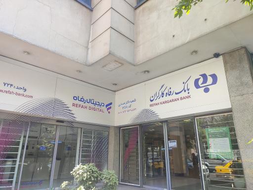 بانک رفاه کارگران