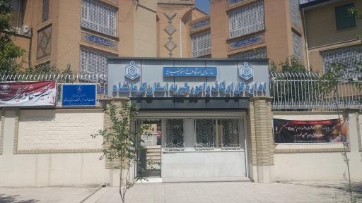 عکس اداره اوقاف و امورخیریه استان کرمانشاه