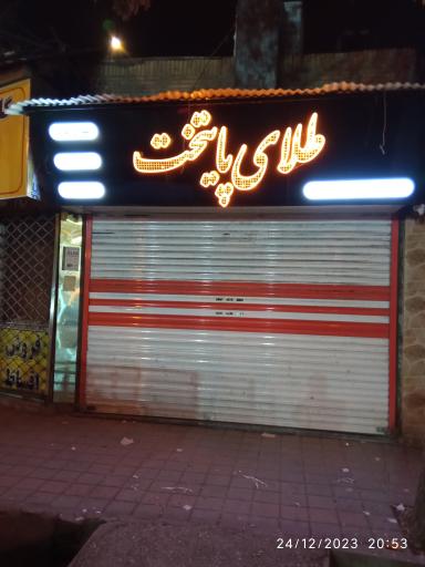 عکس طلای پایتخت