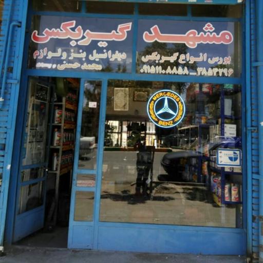 عکس مشهد گیربکس