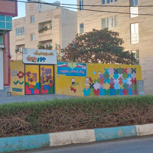 عکس خانه بازی کودک جورچين