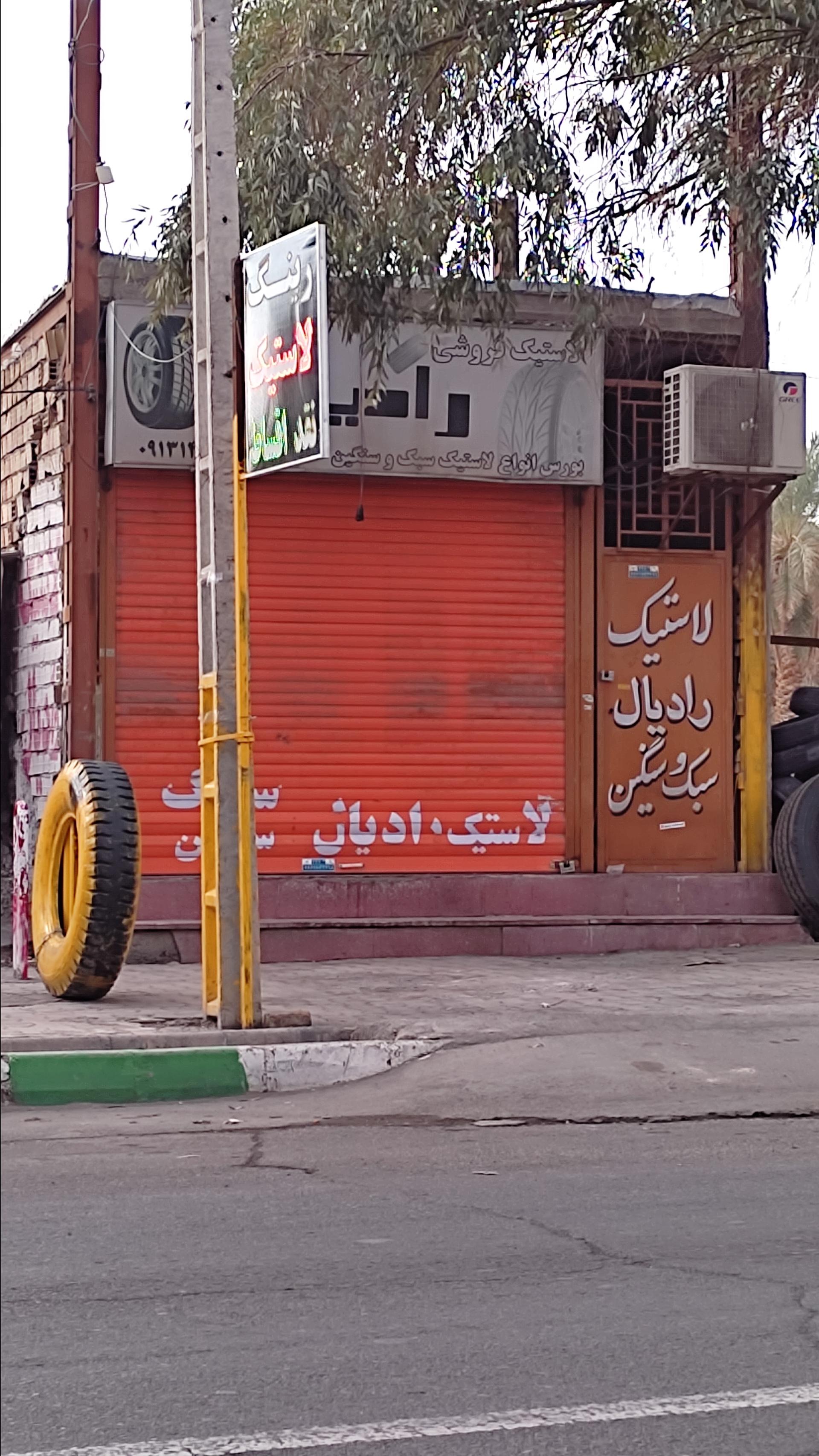 عکس لاستیک فروشی رادیال