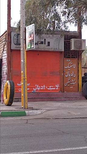 عکس لاستیک فروشی رادیال