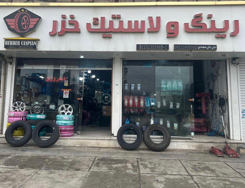 عکس فروشگاه لاستیک خزر