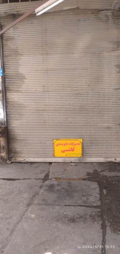 عکس تعمیرگاه جلوبندی کاشی