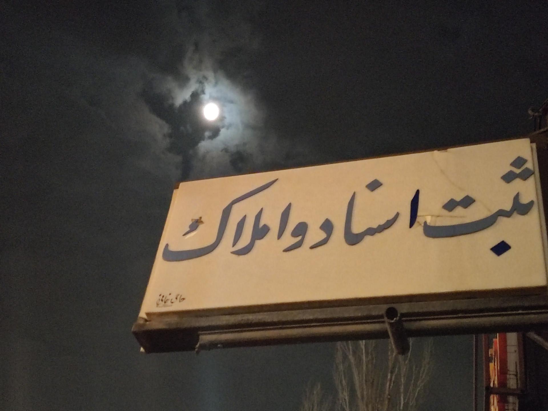 عکس اداره ثبت اسناد و املاک ابهر