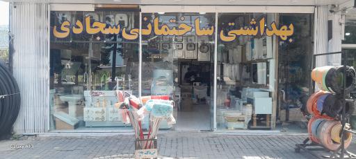 عکس فروشگاه لوازم بهداشتی ساختمان سجادی