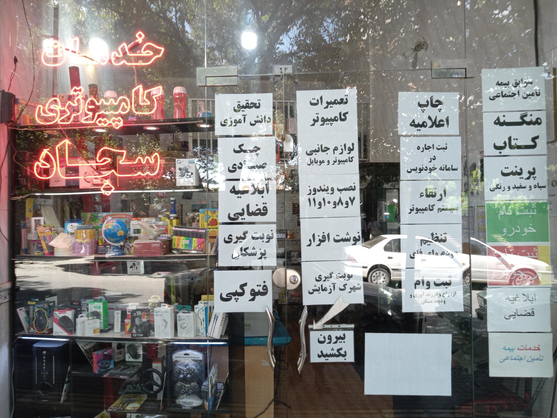 عکس خدمات کامپیوتری سجاد 