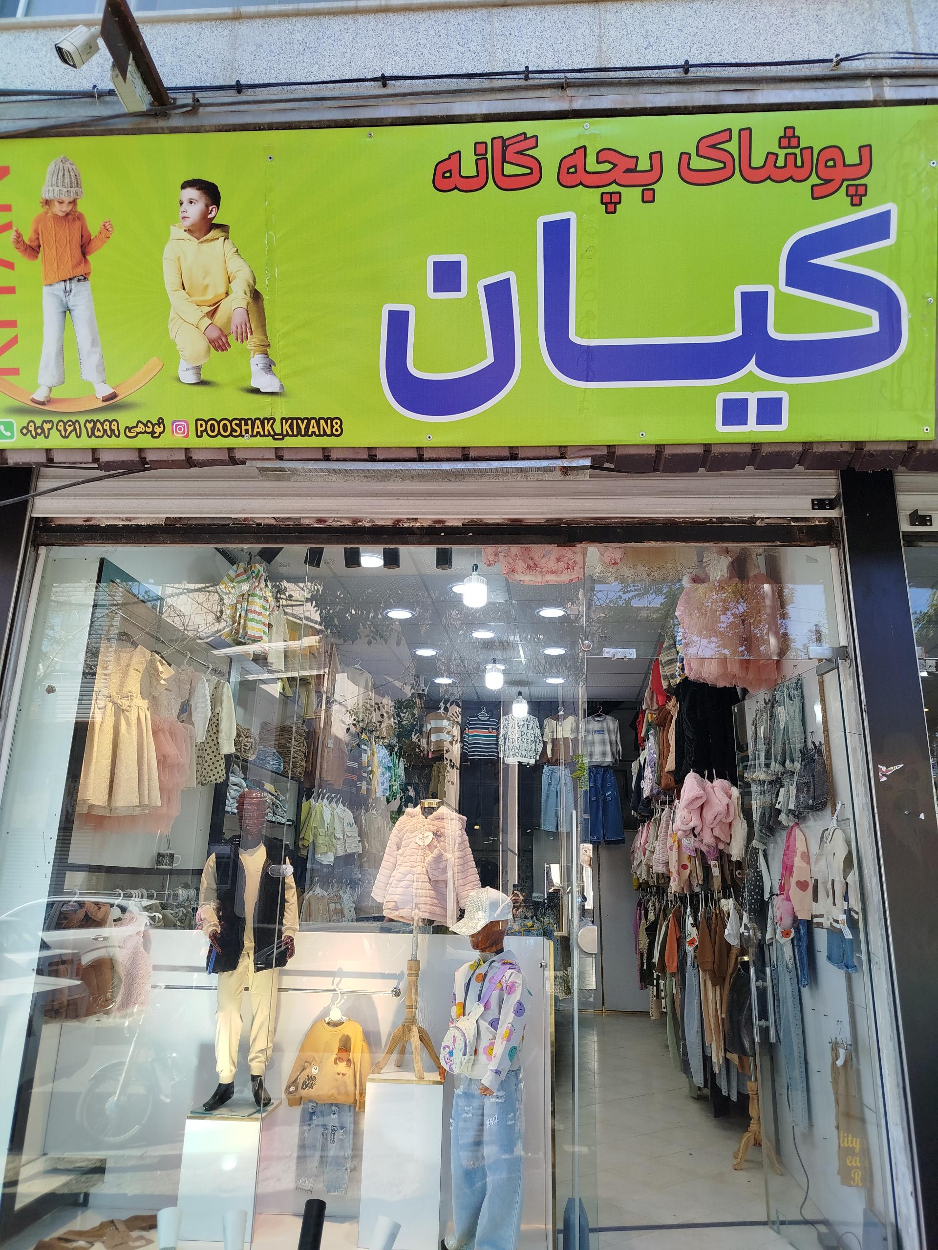 عکس پوشاک بچگانه کیان