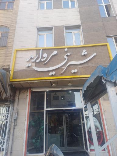 عکس قنادی مروارید